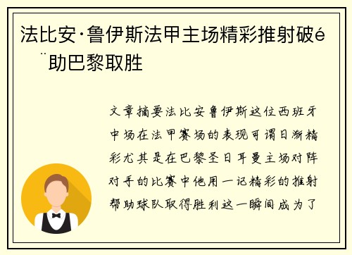 法比安·鲁伊斯法甲主场精彩推射破门助巴黎取胜