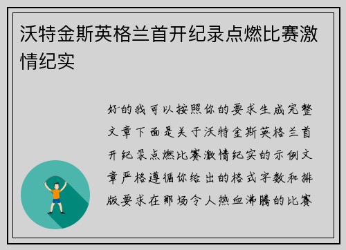 沃特金斯英格兰首开纪录点燃比赛激情纪实