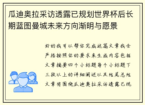 瓜迪奥拉采访透露已规划世界杯后长期蓝图曼城未来方向渐明与愿景