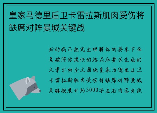 皇家马德里后卫卡雷拉斯肌肉受伤将缺席对阵曼城关键战