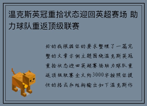 温克斯英冠重拾状态迎回英超赛场 助力球队重返顶级联赛