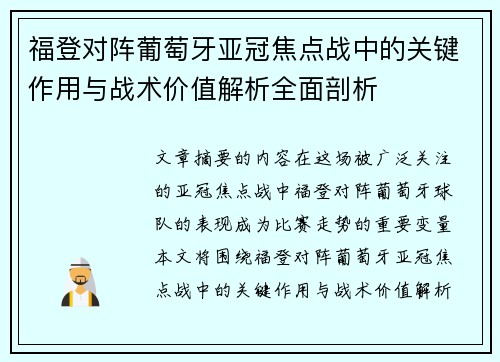福登对阵葡萄牙亚冠焦点战中的关键作用与战术价值解析全面剖析