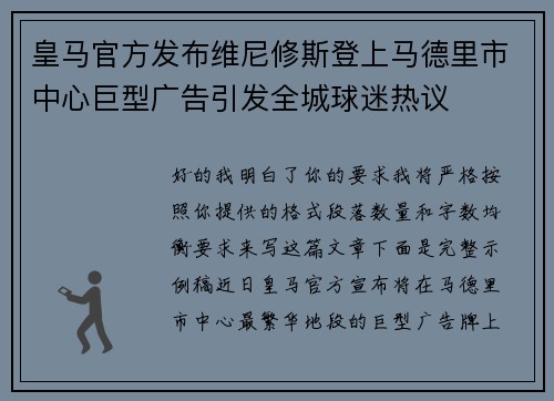皇马官方发布维尼修斯登上马德里市中心巨型广告引发全城球迷热议