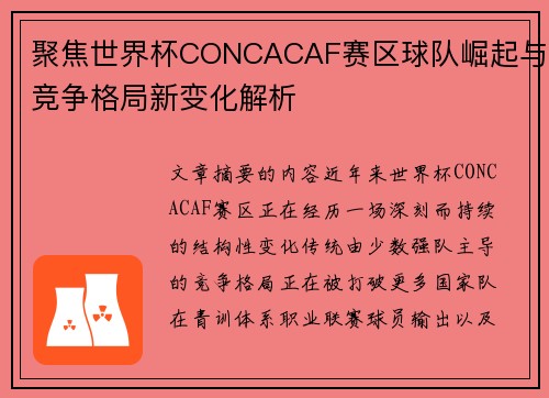 聚焦世界杯CONCACAF赛区球队崛起与竞争格局新变化解析