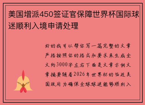 美国增派450签证官保障世界杯国际球迷顺利入境申请处理