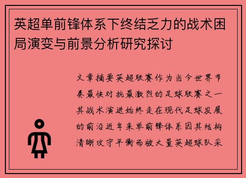 英超单前锋体系下终结乏力的战术困局演变与前景分析研究探讨