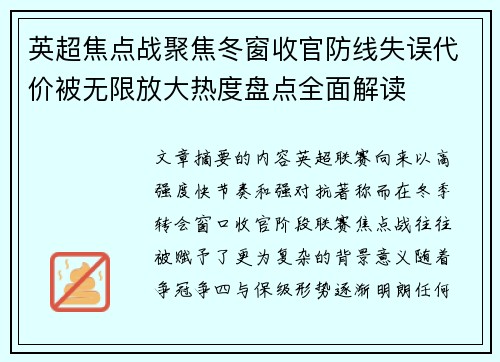 英超焦点战聚焦冬窗收官防线失误代价被无限放大热度盘点全面解读