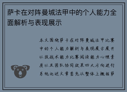 萨卡在对阵曼城法甲中的个人能力全面解析与表现展示