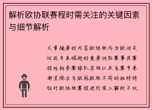 解析欧协联赛程时需关注的关键因素与细节解析