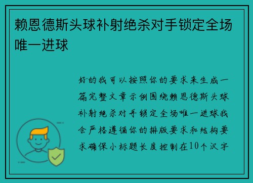 赖恩德斯头球补射绝杀对手锁定全场唯一进球