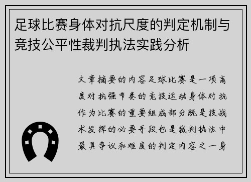 足球比赛身体对抗尺度的判定机制与竞技公平性裁判执法实践分析