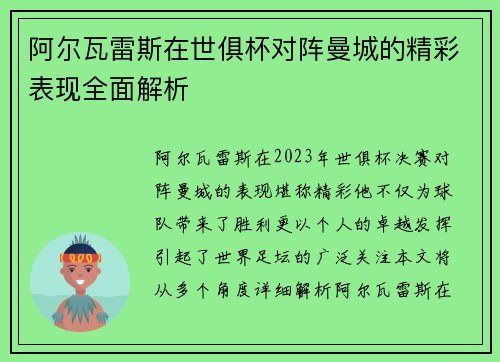 阿尔瓦雷斯在世俱杯对阵曼城的精彩表现全面解析