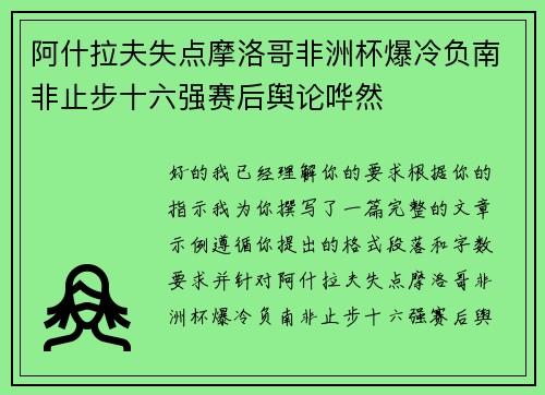 阿什拉夫失点摩洛哥非洲杯爆冷负南非止步十六强赛后舆论哗然