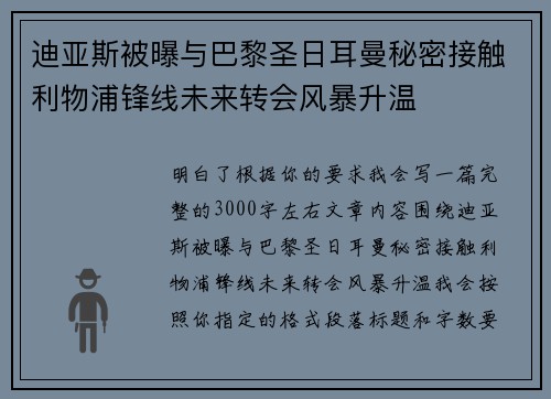 迪亚斯被曝与巴黎圣日耳曼秘密接触利物浦锋线未来转会风暴升温