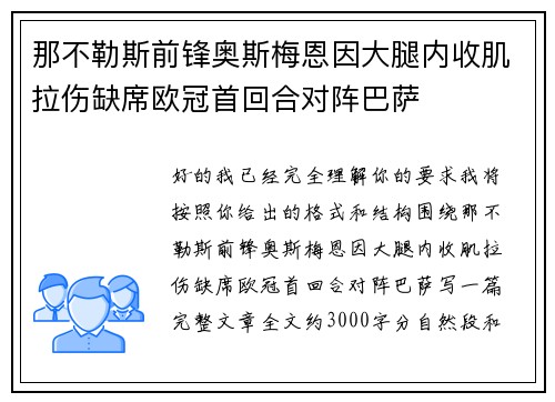 那不勒斯前锋奥斯梅恩因大腿内收肌拉伤缺席欧冠首回合对阵巴萨