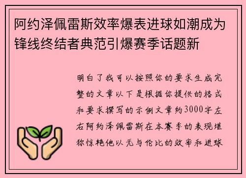 阿约泽佩雷斯效率爆表进球如潮成为锋线终结者典范引爆赛季话题新