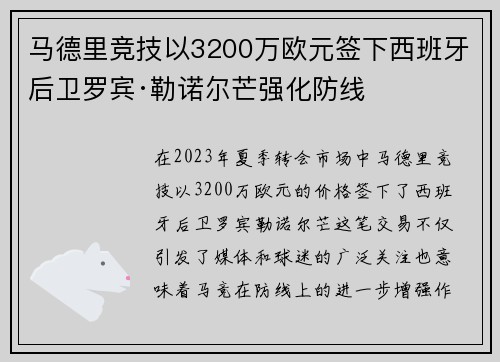 马德里竞技以3200万欧元签下西班牙后卫罗宾·勒诺尔芒强化防线