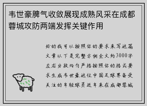 韦世豪脾气收敛展现成熟风采在成都蓉城攻防两端发挥关键作用