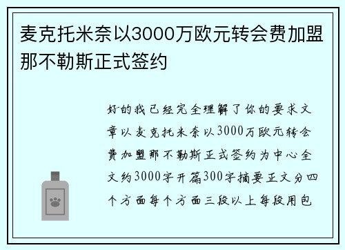 麦克托米奈以3000万欧元转会费加盟那不勒斯正式签约