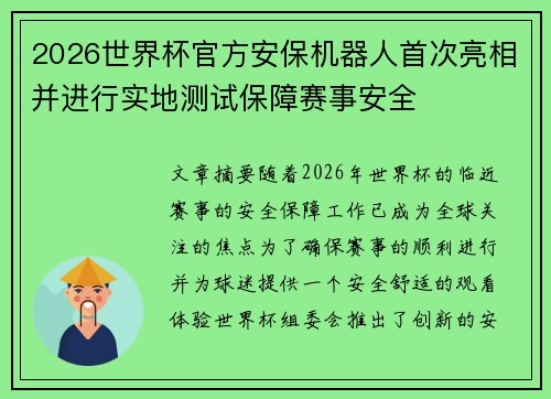 2026世界杯官方安保机器人首次亮相并进行实地测试保障赛事安全