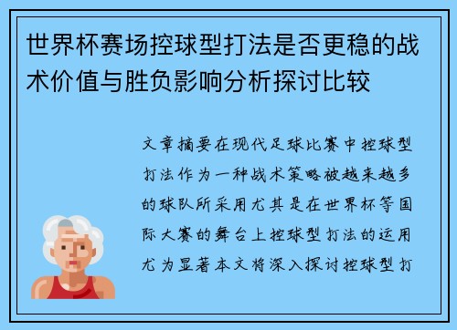 世界杯赛场控球型打法是否更稳的战术价值与胜负影响分析探讨比较
