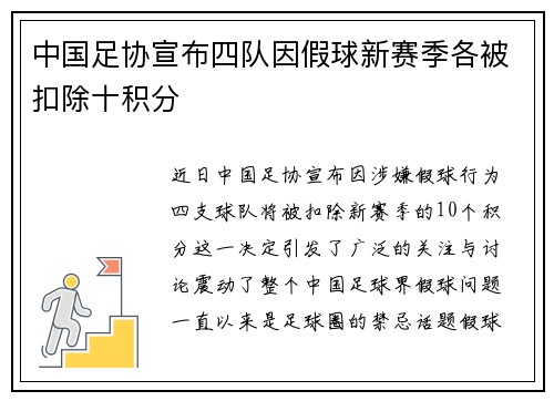 中国足协宣布四队因假球新赛季各被扣除十积分