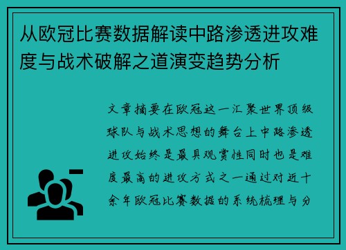 从欧冠比赛数据解读中路渗透进攻难度与战术破解之道演变趋势分析