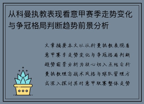 从科曼执教表现看意甲赛季走势变化与争冠格局判断趋势前景分析