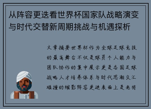 从阵容更迭看世界杯国家队战略演变与时代交替新周期挑战与机遇探析