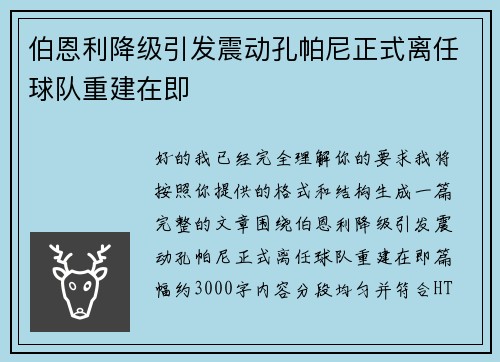 伯恩利降级引发震动孔帕尼正式离任球队重建在即
