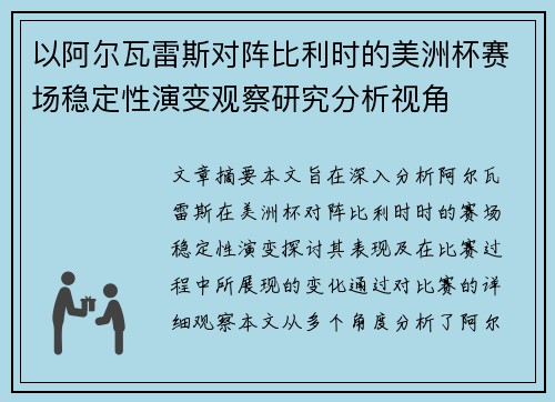 以阿尔瓦雷斯对阵比利时的美洲杯赛场稳定性演变观察研究分析视角