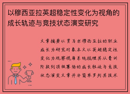 以穆西亚拉英超稳定性变化为视角的成长轨迹与竞技状态演变研究