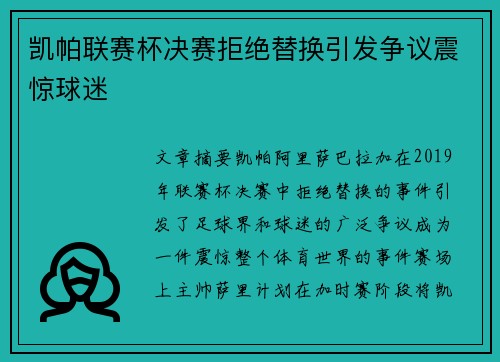 凯帕联赛杯决赛拒绝替换引发争议震惊球迷