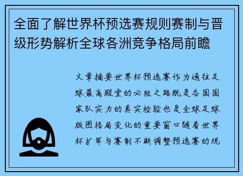 全面了解世界杯预选赛规则赛制与晋级形势解析全球各洲竞争格局前瞻