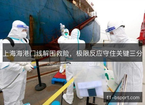 上海海港门线解围救险，极限反应守住关键三分