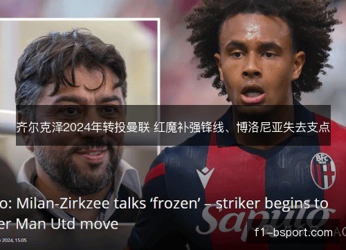 齐尔克泽2024年转投曼联 红魔补强锋线、博洛尼亚失去支点