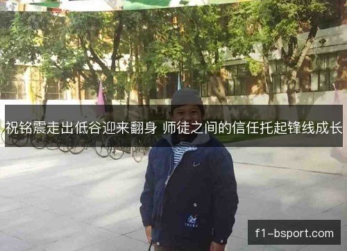 祝铭震走出低谷迎来翻身 师徒之间的信任托起锋线成长