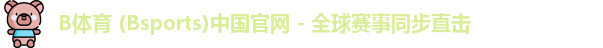 B体育官方网站
